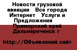 Новости грузовой авиации - Все города Интернет » Услуги и Предложения   . Приморский край,Дальнереченск г.